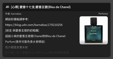 [心得] 愛香十七支:愛香五號(Bleu de Chanel) 